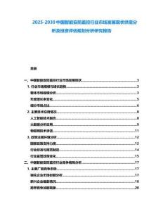 2025-2030中国智能安防监控行业市场发展现状供需分析及投资评估规划分析研究报告