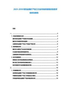 2025-2030有色金屬礦產加工行業市場供需現狀投資評估優化報告