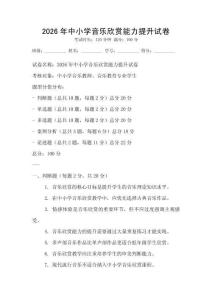 2026年中小学音乐欣赏能力提升试卷