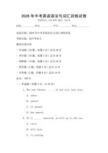 2026年中考英語語法與詞匯訓(xùn)練試卷