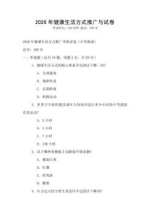 2026年健康生活方式推广与试卷
