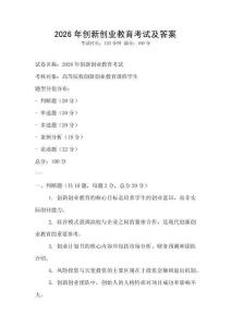 2026年創(chuàng)新創(chuàng)業(yè)教育考試及答案