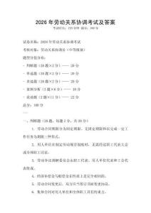 2026年勞動關系協調考試及答案