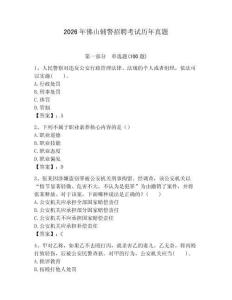 2026年佛山輔警招聘考試歷年真題及答案1套