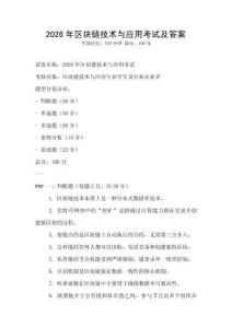 2026年區塊鏈技術與應用考試及答案