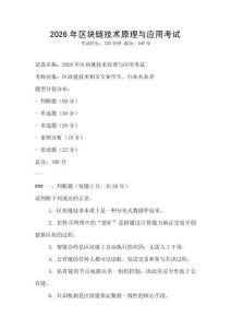 2026年區塊鏈技術原理與應用考試