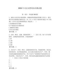 2026年司法局禁毒知識測試題含答案【達(dá)標(biāo)題】