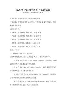 2026年外語教學理論與實踐試題