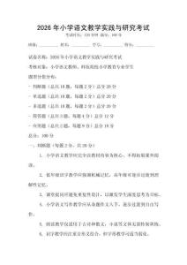 2026年小學語文教學實踐與研究考試