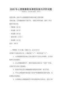 2026年心理健康教育課程實施與評價試題