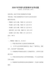 2026年環境與資源保護法學試題