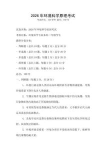 2026年環(huán)境科學(xué)原理考試
