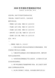 2026年環(huán)境科學(xué)基礎(chǔ)知識(shí)考試
