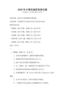 2026年计算机编程竞赛试题