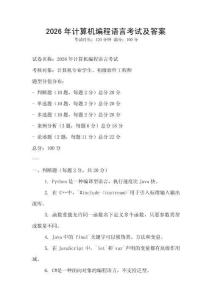 2026年计算机编程语言考试及答案
