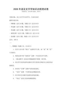 2026年語言文字學(xué)知識點(diǎn)梳理試卷