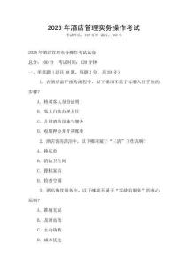 2026年酒店管理實務操作考試