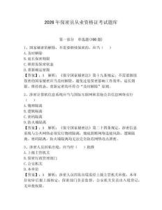 2026年保密員從業資格證考試題庫含完整答案（典優）