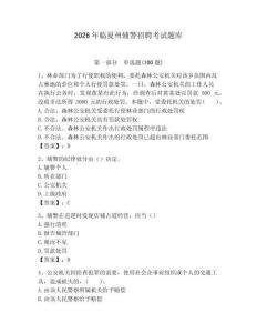 2026年臨夏州輔警招聘考試題庫有答案