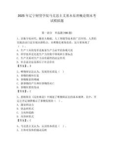 2025年遼寧財貿(mào)學(xué)院馬克思主義基本原理概論期末考試模擬題（奪分金卷）