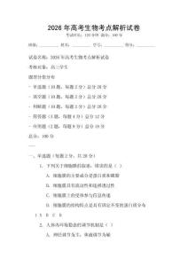2026年高考生物考點解析試卷
