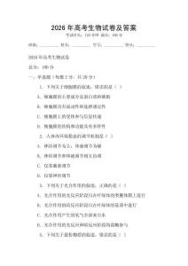 2026年高考生物試卷及答案