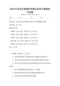 2026年高考生物遺傳學重點知識與解題技巧試題
