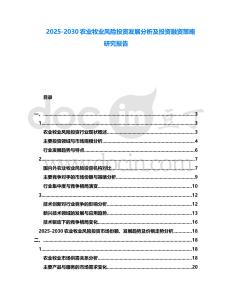 2025-2030農業牧業風險投資發展分析及投資融資策略研究報告