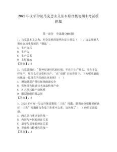 2025年文華學院馬克思主義基本原理概論期末考試模擬題及1套完整答案