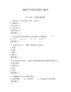 2026年科普知識題庫100道附參考答案（預熱題）
