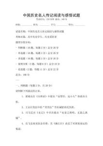 中國歷史名人傳記閱讀與感悟試題