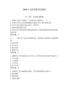 2026年安陽輔警筆試題庫參考答案