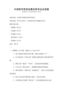 中國哲學(xué)思想發(fā)展歷程考試及答案