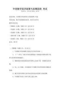 中國數字經濟政策與發展趨勢 考試