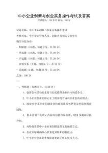 中小企業(yè)創(chuàng)新與創(chuàng)業(yè)實(shí)務(wù)操作考試及答案