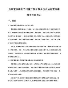 后路寰枢椎关节间撑开复位融合技术治疗寰枢椎脱位专家共识(2024)