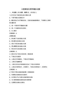 口腔解剖生理學模擬試題