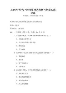互聯(lián)網(wǎng)+時(shí)代下的商業(yè)模式創(chuàng)新與創(chuàng)業(yè)實(shí)踐試卷