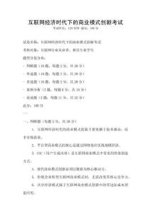 互聯網經濟時代下的商業模式創新考試