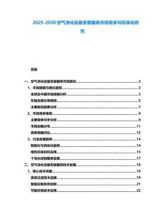 2025-2030空氣凈化設(shè)備安裝服務(wù)市場需求與標(biāo)準(zhǔn)化研究