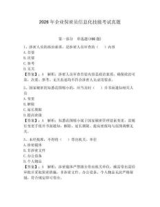 2026年企業(yè)保密員信息化技能考試真題（達標(biāo)題）