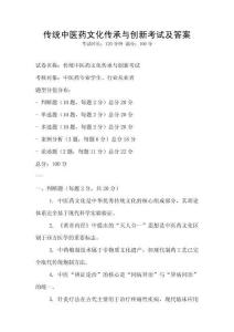 傳統中醫藥文化傳承與創新考試及答案