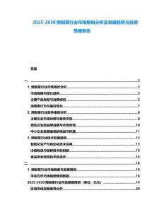 2025-2030预制菜行业市场格局分析及发展趋势与投资策略报告
