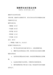 健康养生知识普及试卷