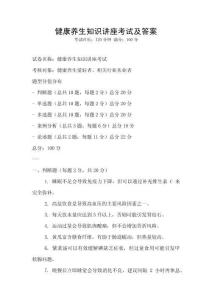健康養生知識講座考試及答案