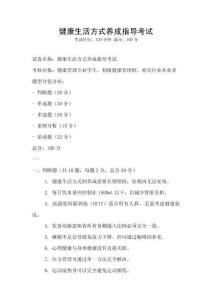 健康生活方式养成指导考试