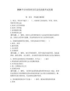 2026年企業(yè)保密員信息化技能考試真題含答案（預熱題）