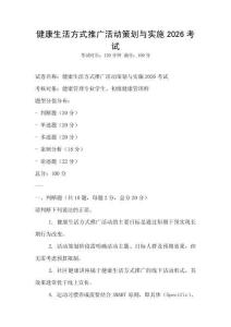 健康生活方式推广活动策划与实施2026考试