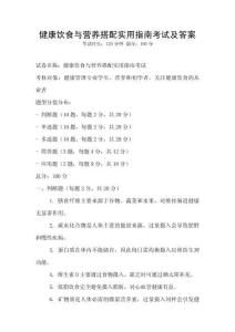 健康饮食与营养搭配实用指南考试及答案