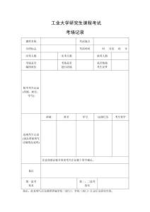 工業大學研究生課程考試考場記錄